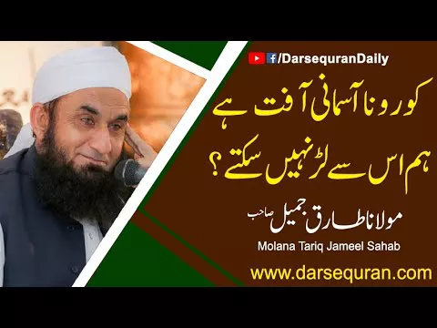 CoronaVirus Asmani Aafat He Ham Is Se Lar nhi Sakte - Molana Tariq Jameel